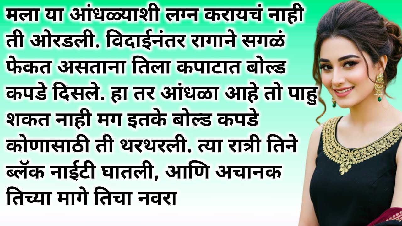 मला वाटलं होत तो आंधळा आहे... पण | Emotional Kahaniyan | Motivational Stories | MoralStories 