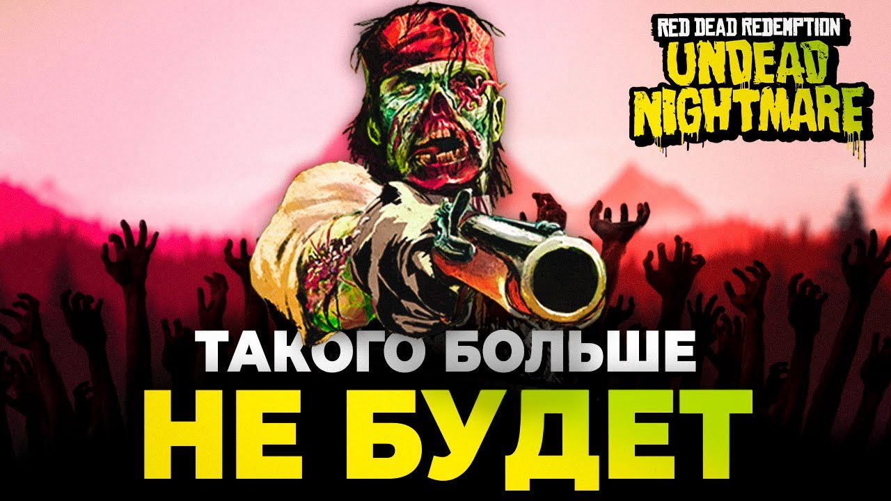RDR Undead Nightmare - такого больше НЕ БУДЕТ