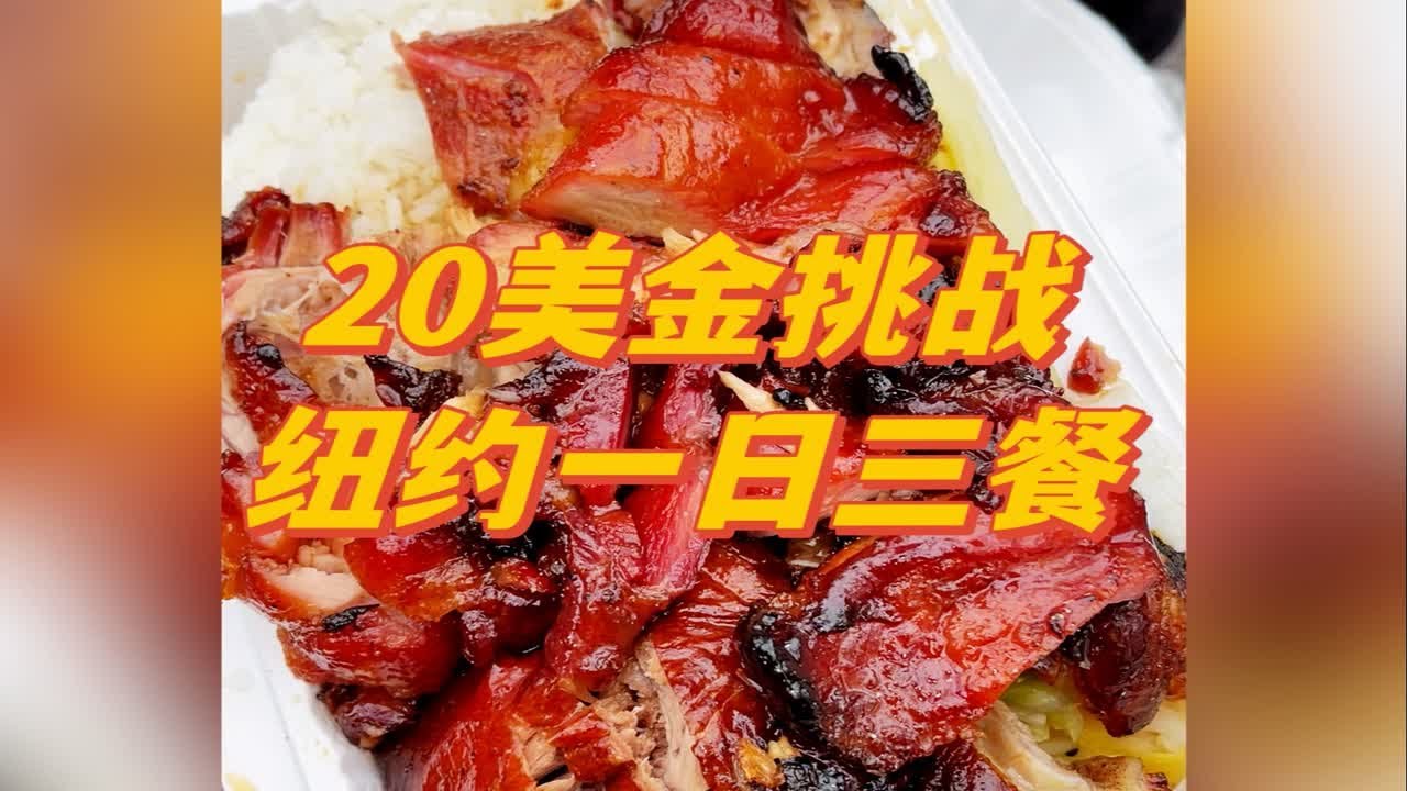 挑战在纽约用20美元解决一日三餐！看看20块够不够我生存一天！