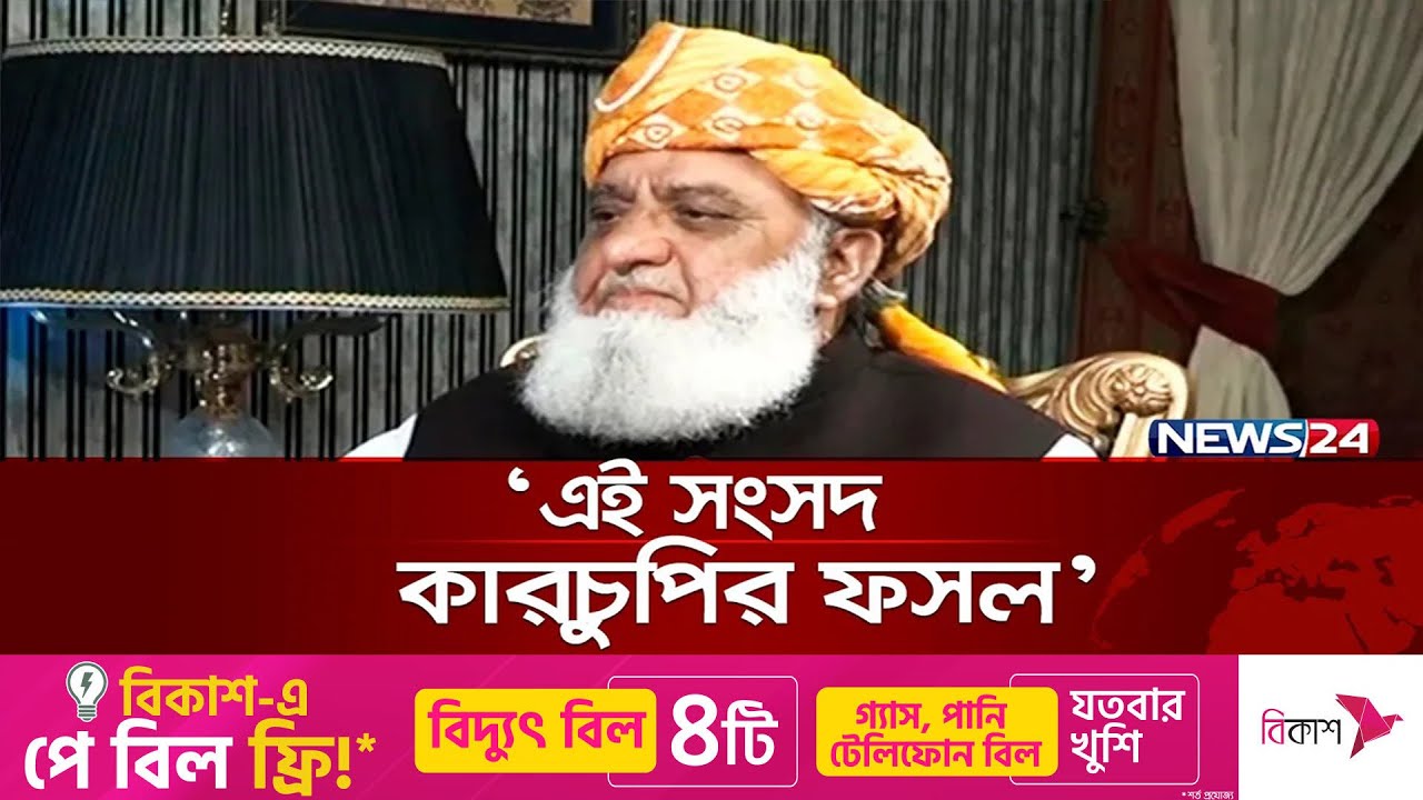 যে কারণে ভোট দেননি মাওলানা ফজলুর রহমান | Maulana Fazal ur Rehman | Pakistan | News24
