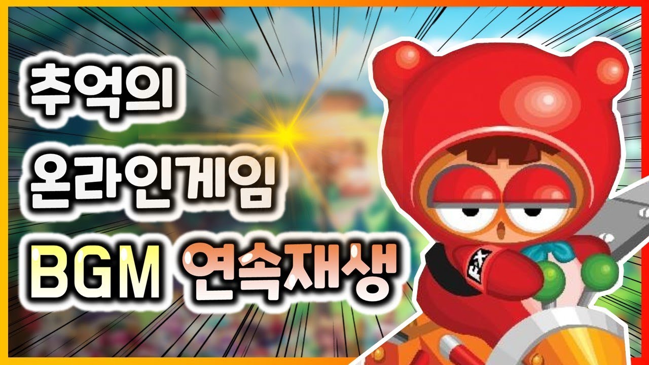 추억의 온라인게임 OST 모음