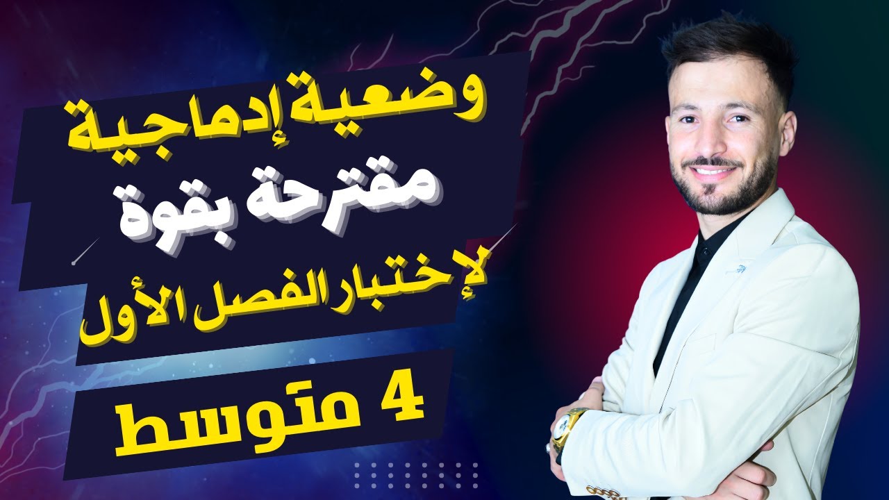 وضعية إدماجية حول الأمن الكهربائي مقترحة بقوة للإختبار