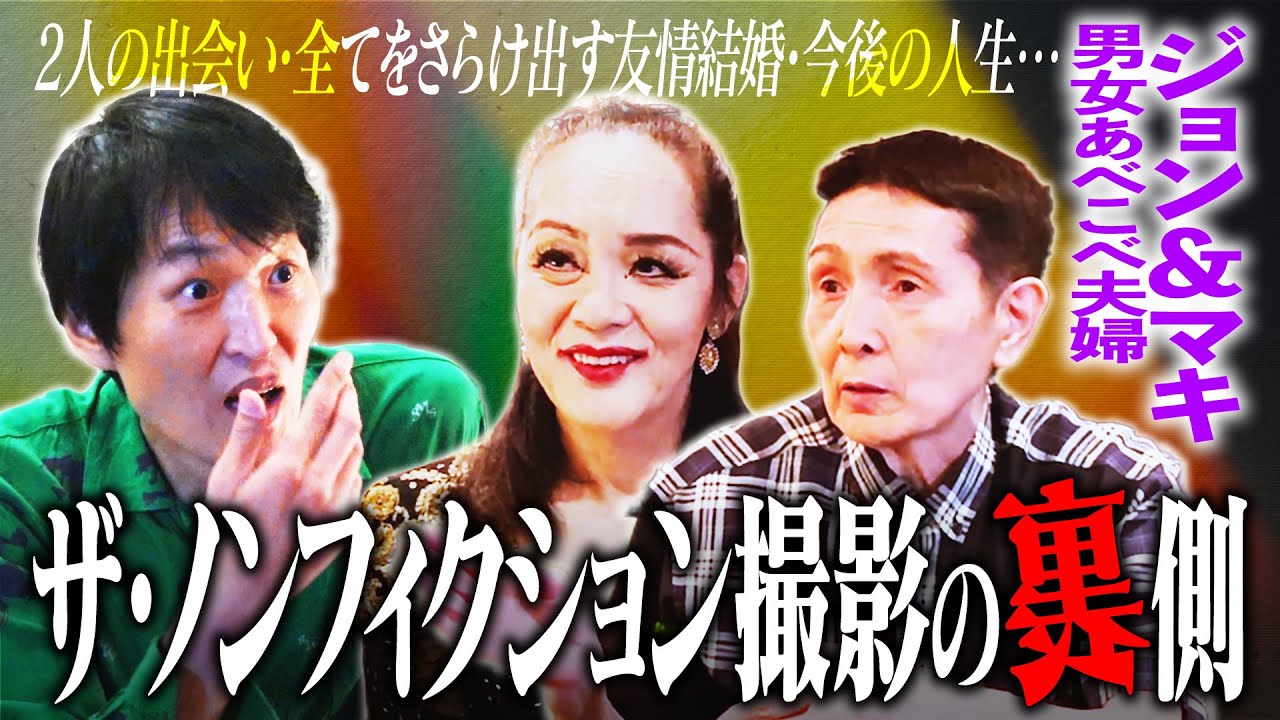 衝撃トーク！『ザ・ノンフィクション』大好き芸人ジュニア×“男女あべこべ夫婦”ジョン&マキ