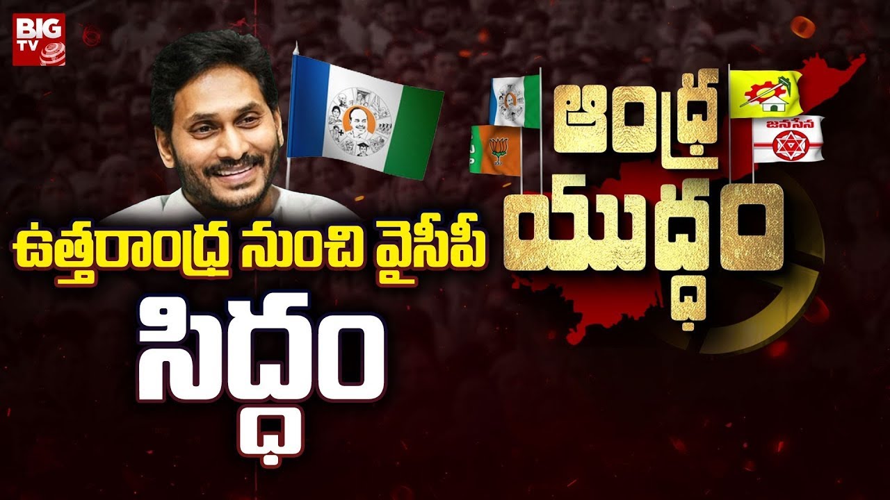 YCP To Kickstart Election Campaign Siddham : ఉత్తరాంధ్ర నుంచి వైసీపీ 'సిద్ధం' |  CM Jagan | BIG TV