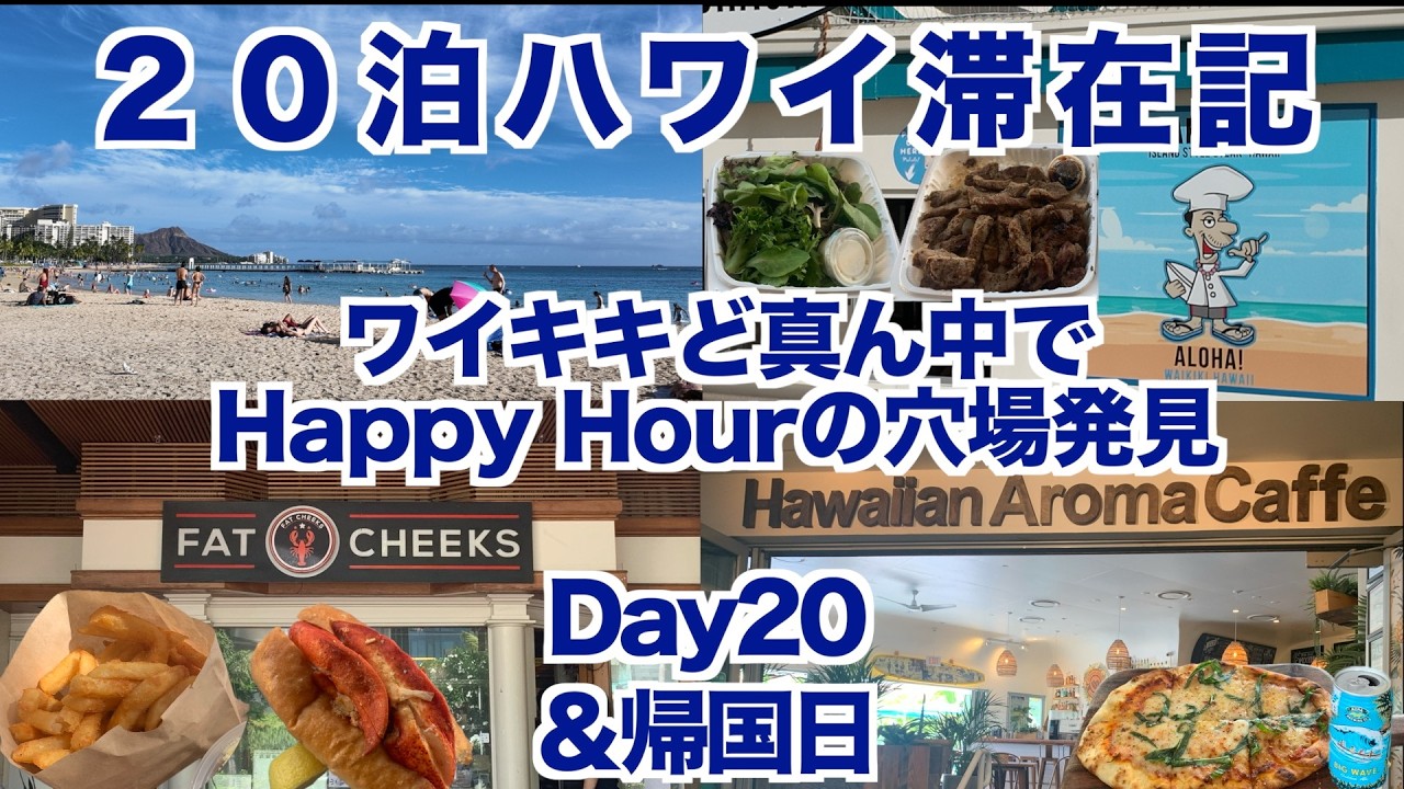 2025年10月20泊【Day20＋帰国日】《お得過ぎる！Hawaiian Aroma CaffeでPizza＋Beerが$10　FatCheeksHawaii　SteakShack》