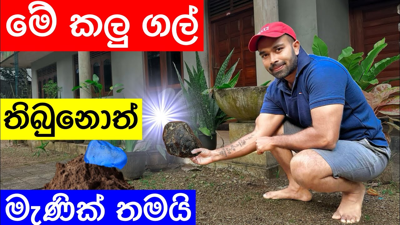 ගෙදර මිදුලේ හරි මේ කලු ගල් හම්බුනොත් එතන මැණික් තියෙන්න පුලුවන් - This Stone Is Sign Of A Gemstones