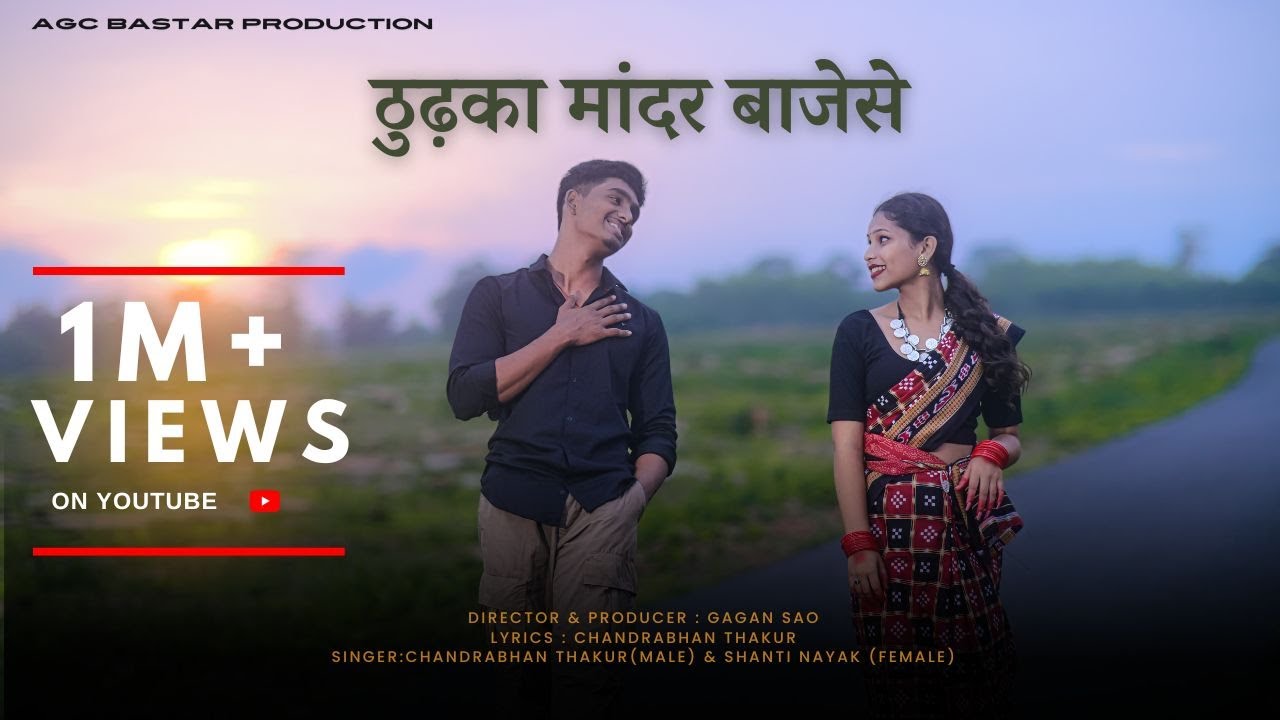 ठुड़का मांदर बाजेसे ( NEW HALBI BASTARIYA SONG )