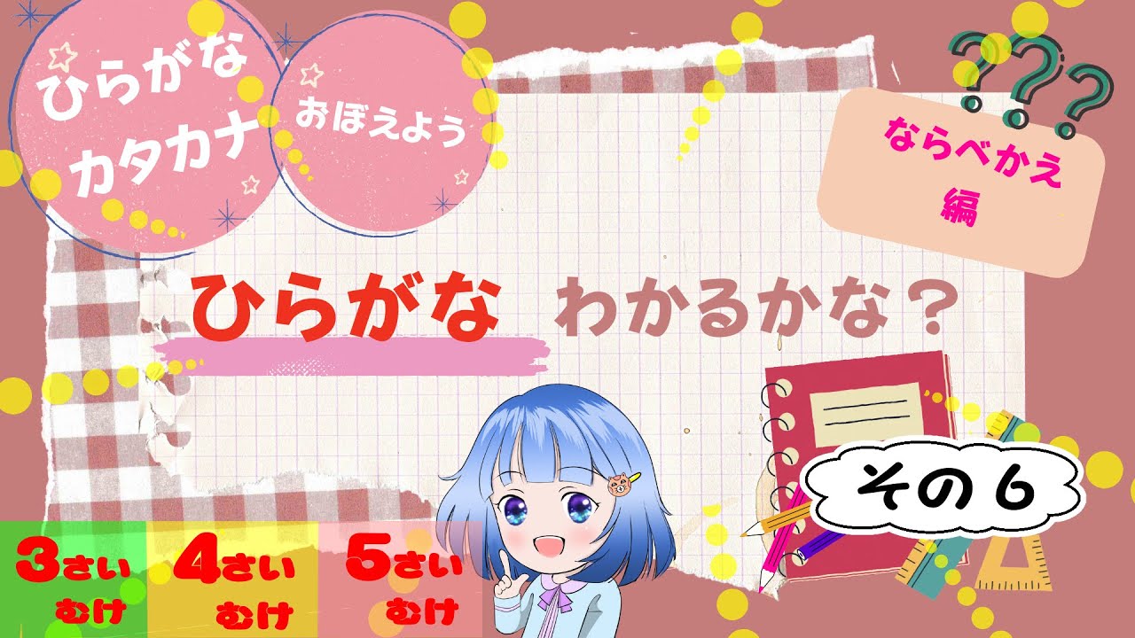 😊３歳４歳５歳😊　ひらがな並べ替えクイズ・３文字言葉編・その6 #知育 #子ども向け #小学校準備
