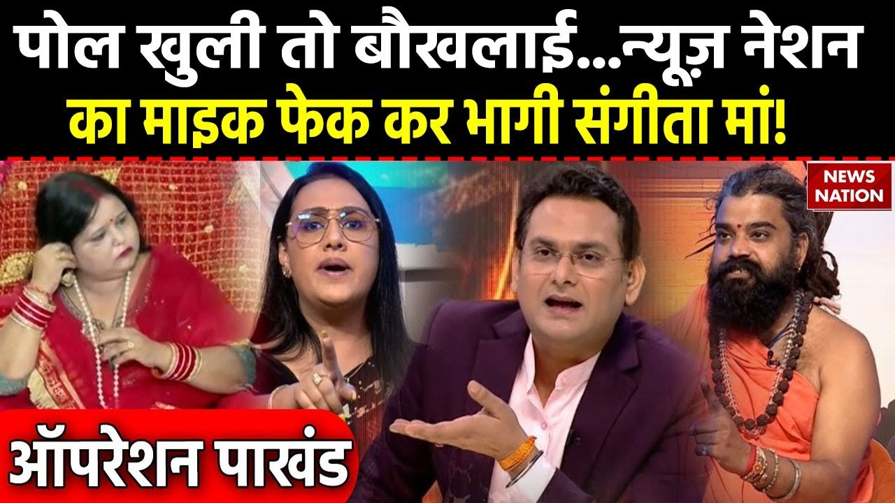 Operation Pakhand : जब पोल खुली तो बौखलाई News Nation का Mic फेक कर भागी Sangeeta Maa