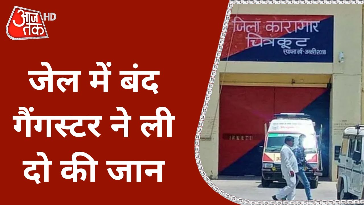 UP: चित्रकूट जेल में फायरिंग, Mukhtar के करीबी समेत 2 की हत्या | देखें Vaardat | Shams Tahir Khan