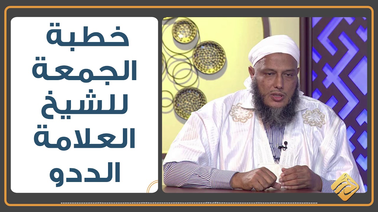 خطبة الجمعة للعلامة الددو 17 أبريل 2020