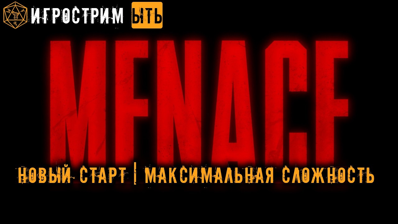 ЫТЬ! | MENACE | МАКСИМАЛЬНАЯ СЛОЖНОСТЬ |