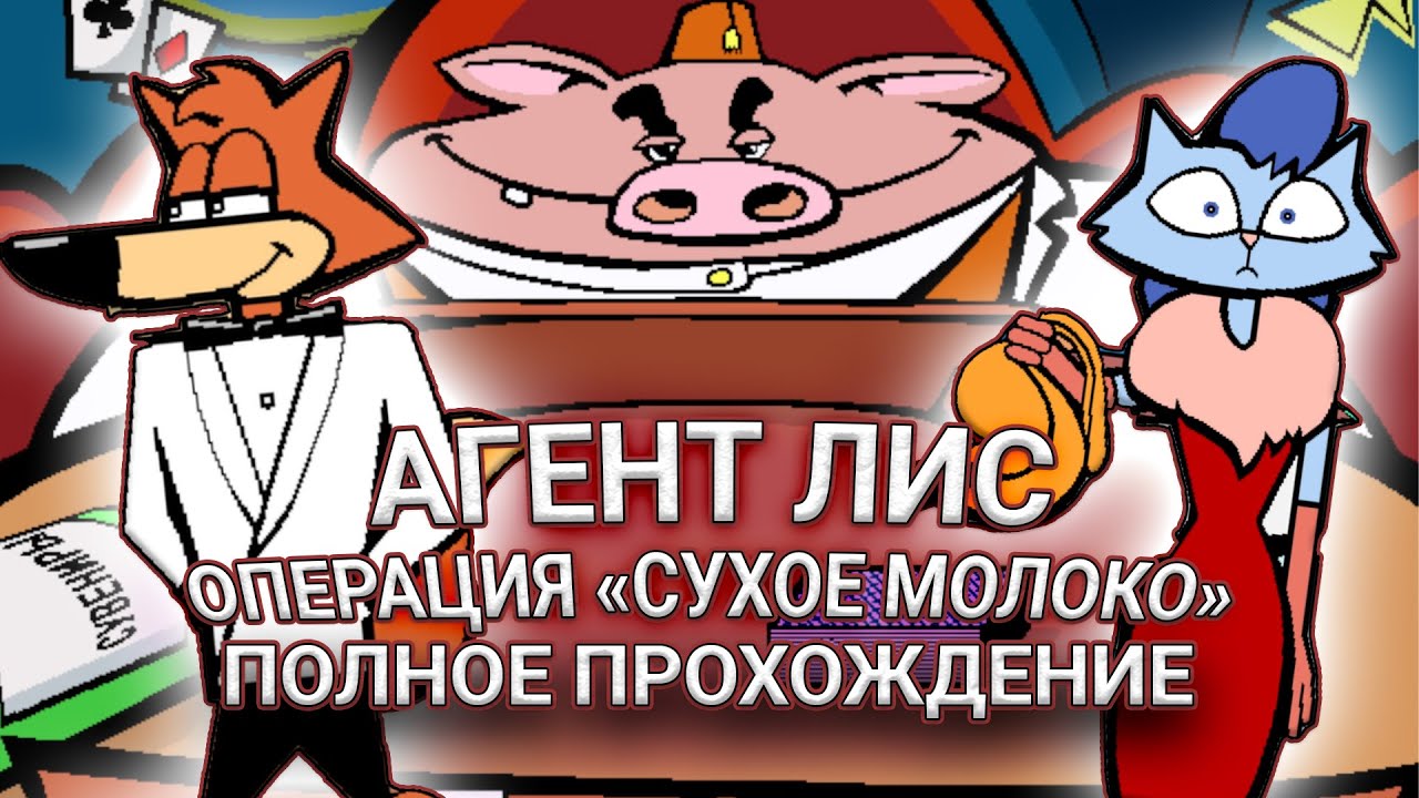 Агент Лис: Операция 