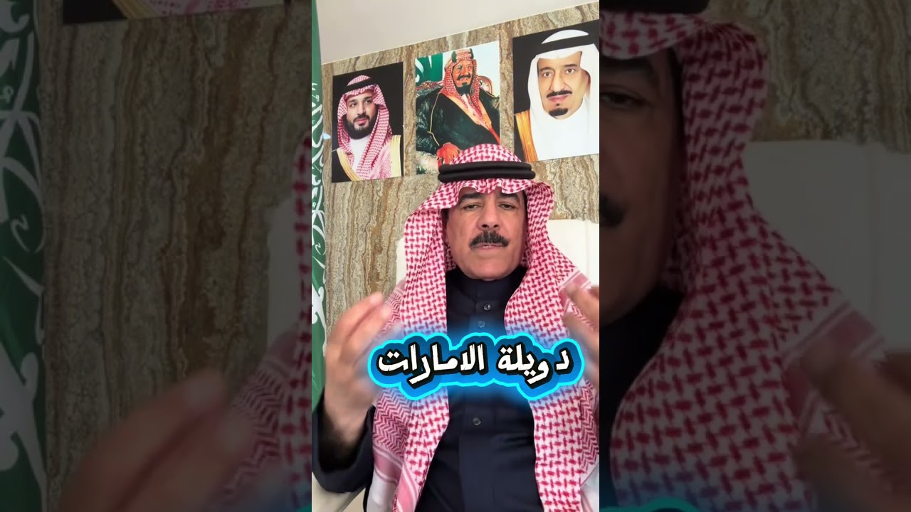  مواطن سعودي ماذا تريد الامارات من العرب والمسلمين!؟