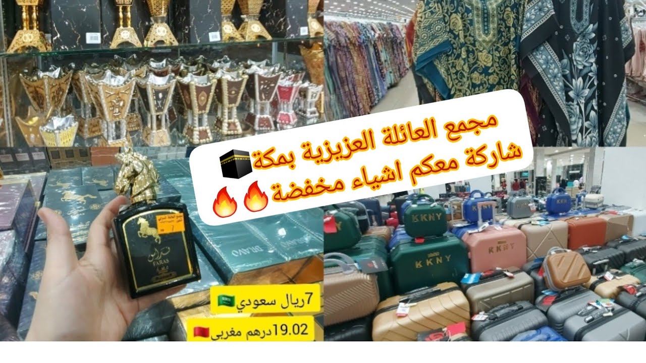 #جول في سوق العائلة في شارع العزيزية 🕋    أرخص أماكن لي الهداية قسم عطورات 🇸🇦🇲🇦