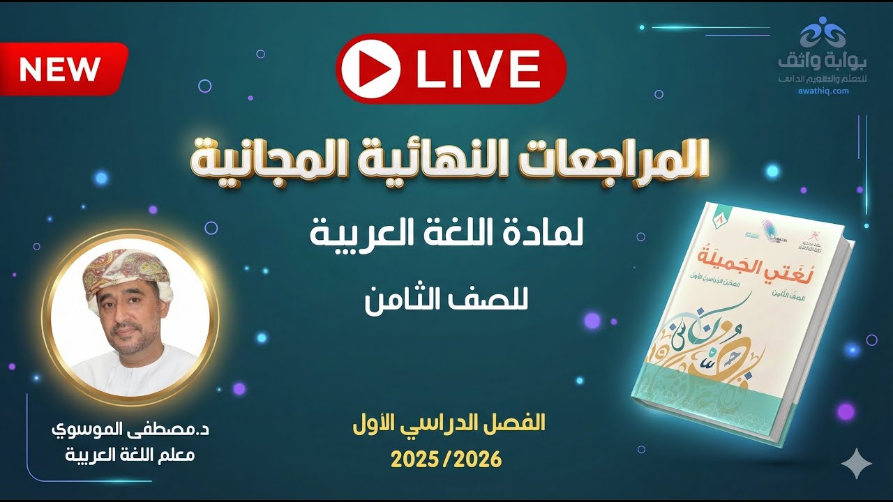 🔥 المراجعات النهائية المجانية | اللغة العربية للصف الثامن مع د. مصطفى الموسوي (الفصل الأول)