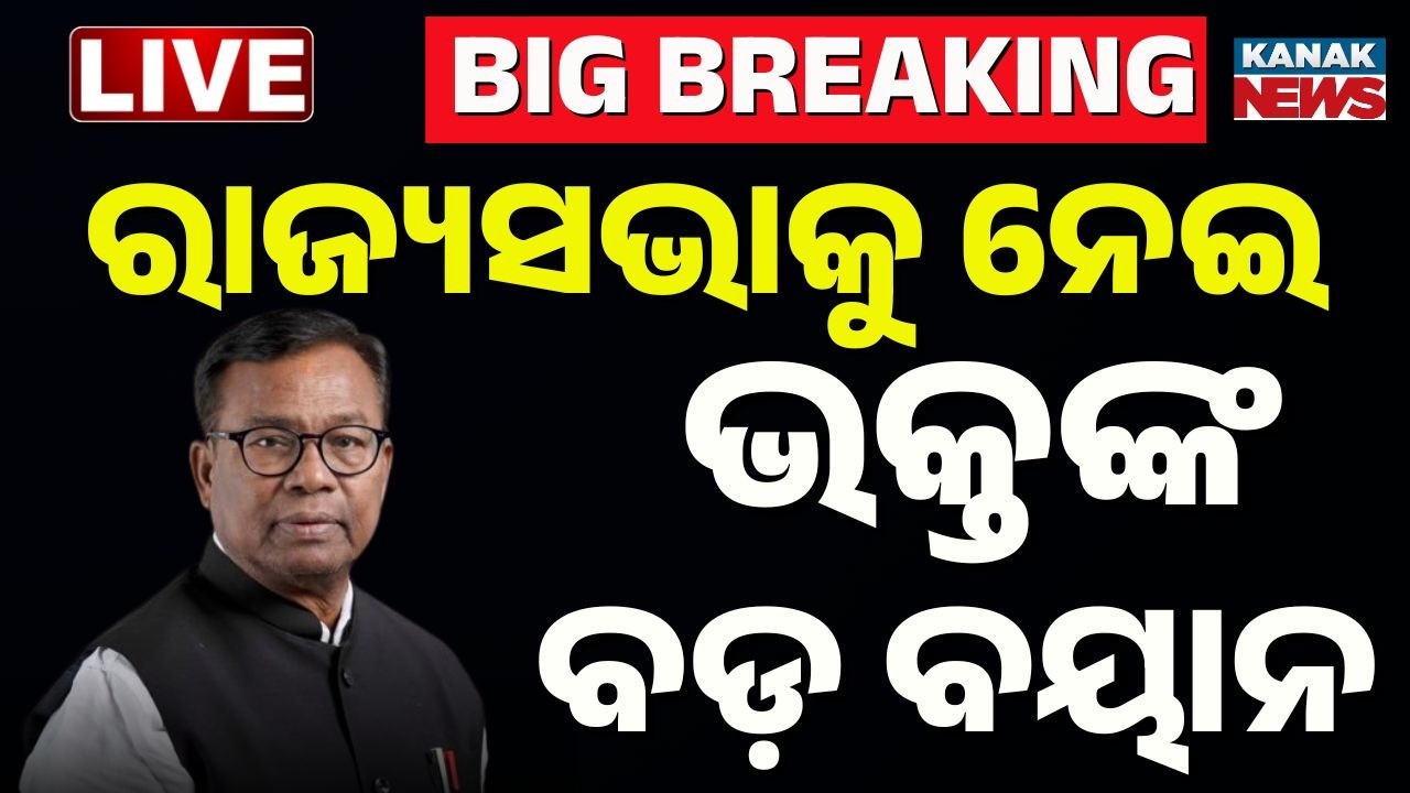 🔴Live | ରାଜ୍ୟସଭା ନିର୍ବାଚନକୁ ନେଇ ଭକ୍ତଙ୍କ ବଡ଼ ବୟାନ | Bhakta Das Big Statement on Rajya Sabha Polls