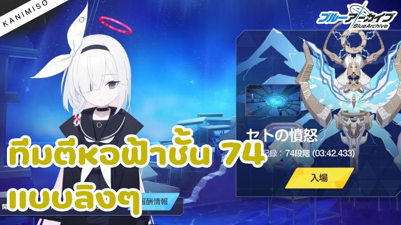 ทีมตีหอฟ้าชั้น 74 แบบลิงเล่นได้ | Blue Archive