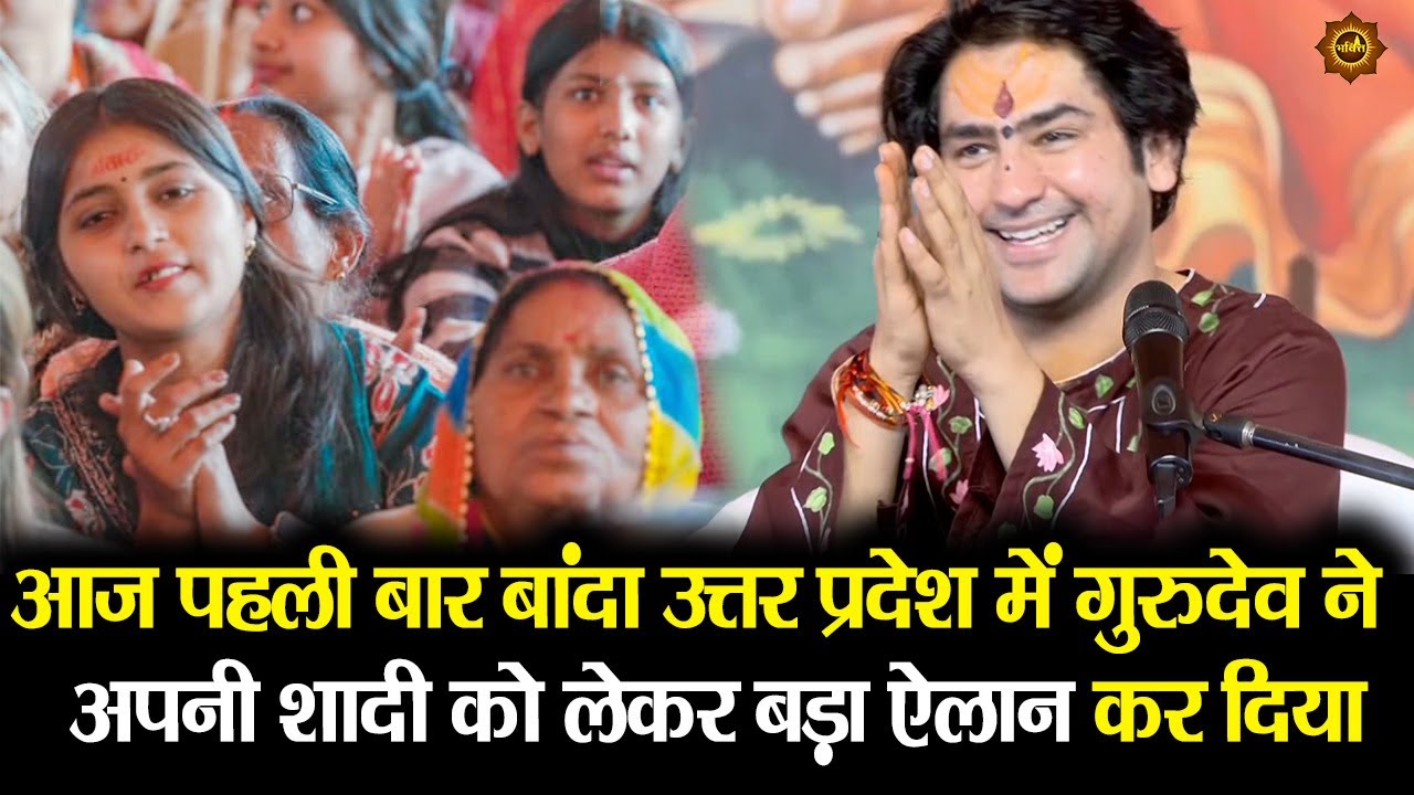 आज पहली बार बांदा उत्तर प्रदेश में गुरुदेव ने  अपनी शादी को लेकर बड़ा ऐलान कर दिया #banda #up