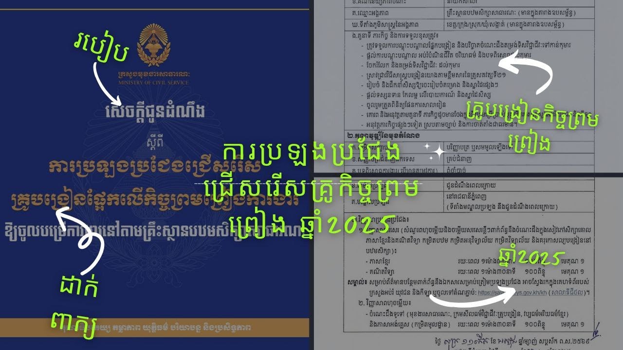 សេចក្ដីប្រកាសជ្រើសរើសគ្រូបង្រៀនផ្អែកលើកិច្ចព្រមព្រៀងការងារ ឆ្នាំ2025
