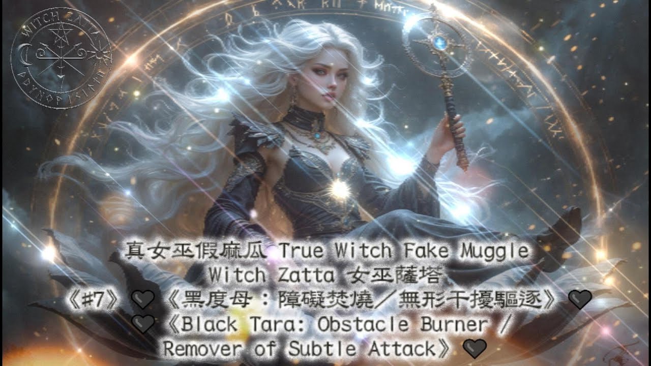 《#7》🖤《黑度母：障礙焚燒／無形干擾驅逐》🖤🖤《Black Tara: Obstacle Burner / Remover of Subtle Attack》🖤