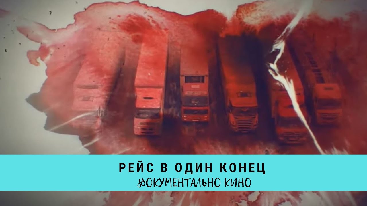 Рейс в один конец. Цикл 