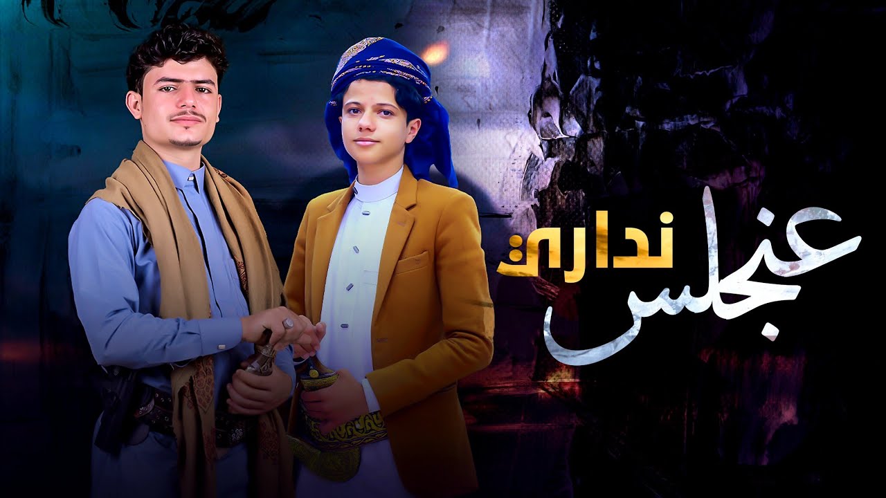 جديد |عن نجلس نداري| عزالدين الداوي&اسماعيل الجوزي 2023|Azaalidiyn AL Daawy