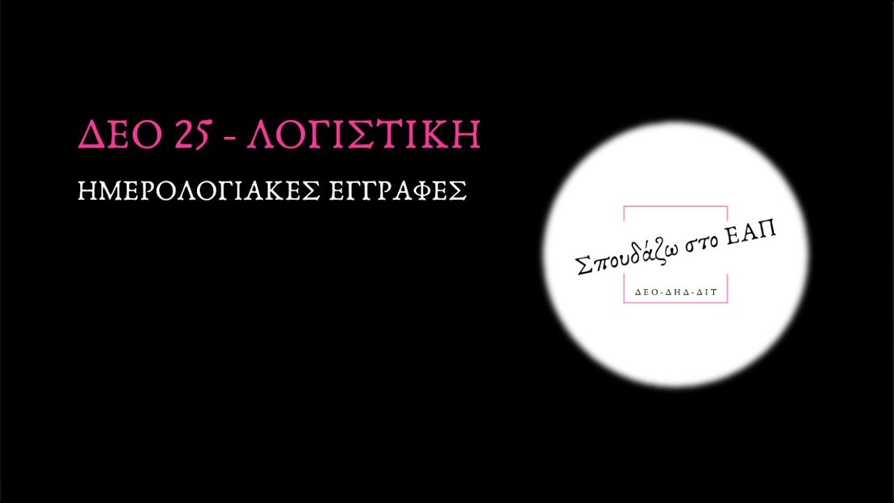 ΔΕΟ 25 - Ημερολογιακές Εγγραφές
