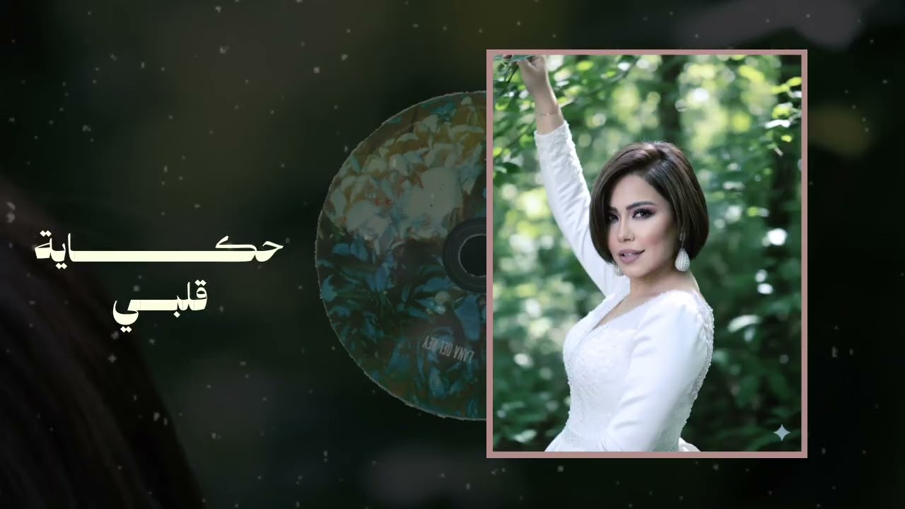 Sherine Heart Touching –حكاية قلبي