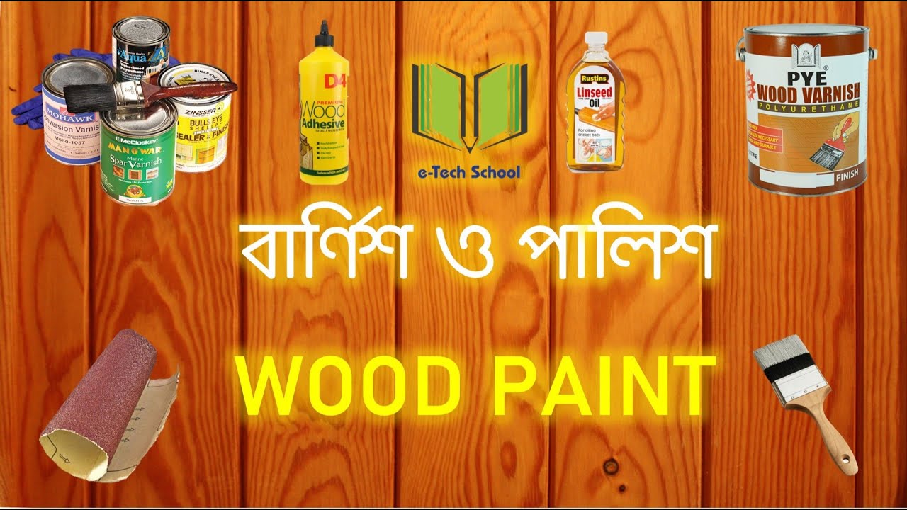 Building Finishing Materials 2 - বার্ণিশ ও পালিশ, কাঠের রং (Varnish & Polish, Wood Paint)