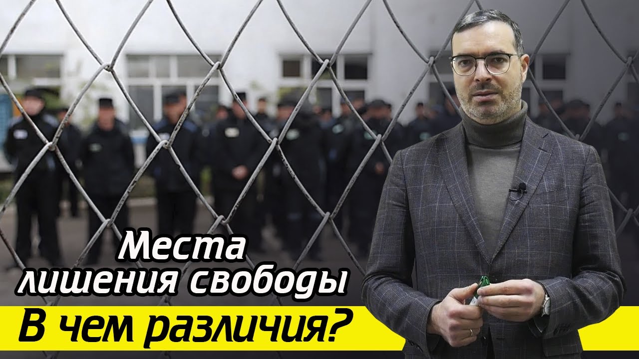 Чем различаются места лишения свободы? / Что такое СИЗО, ИВС, Тюрьма?