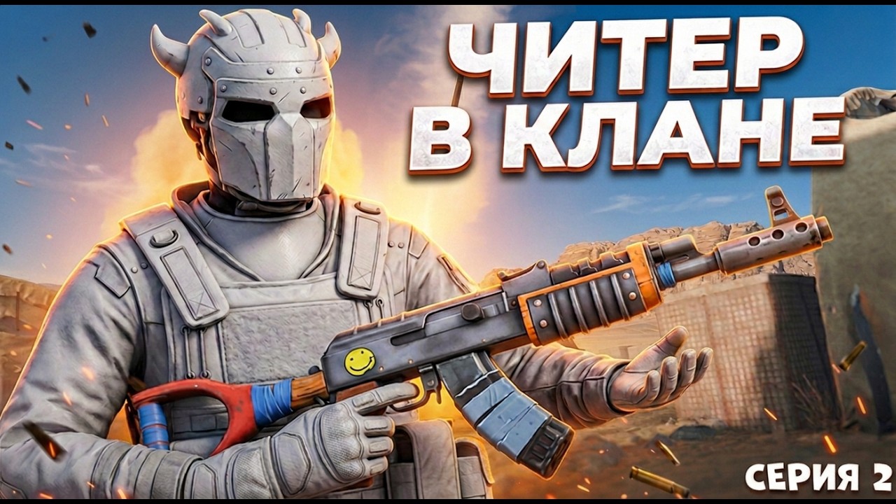 Я В КЛАНЕ С ЧИТОМ НА РАСТ | ЧИТЫ РАСТ | ПРИВАТНЫЕ ЧИТЫ | ft. getcheats.io 2 серия