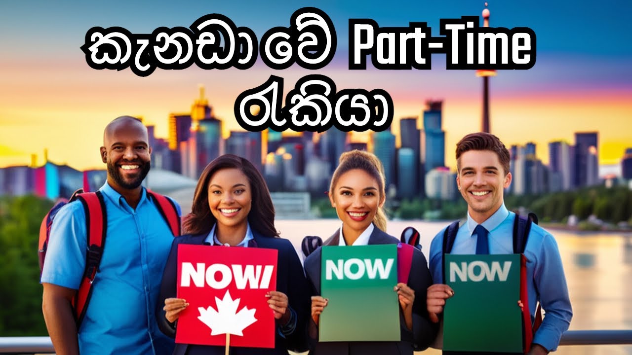 කැනඩාවේ පාර්ට් ටයිම් ජොබ්ස් 🇨🇦| Part-time jobs in Canada #sinhala #canada