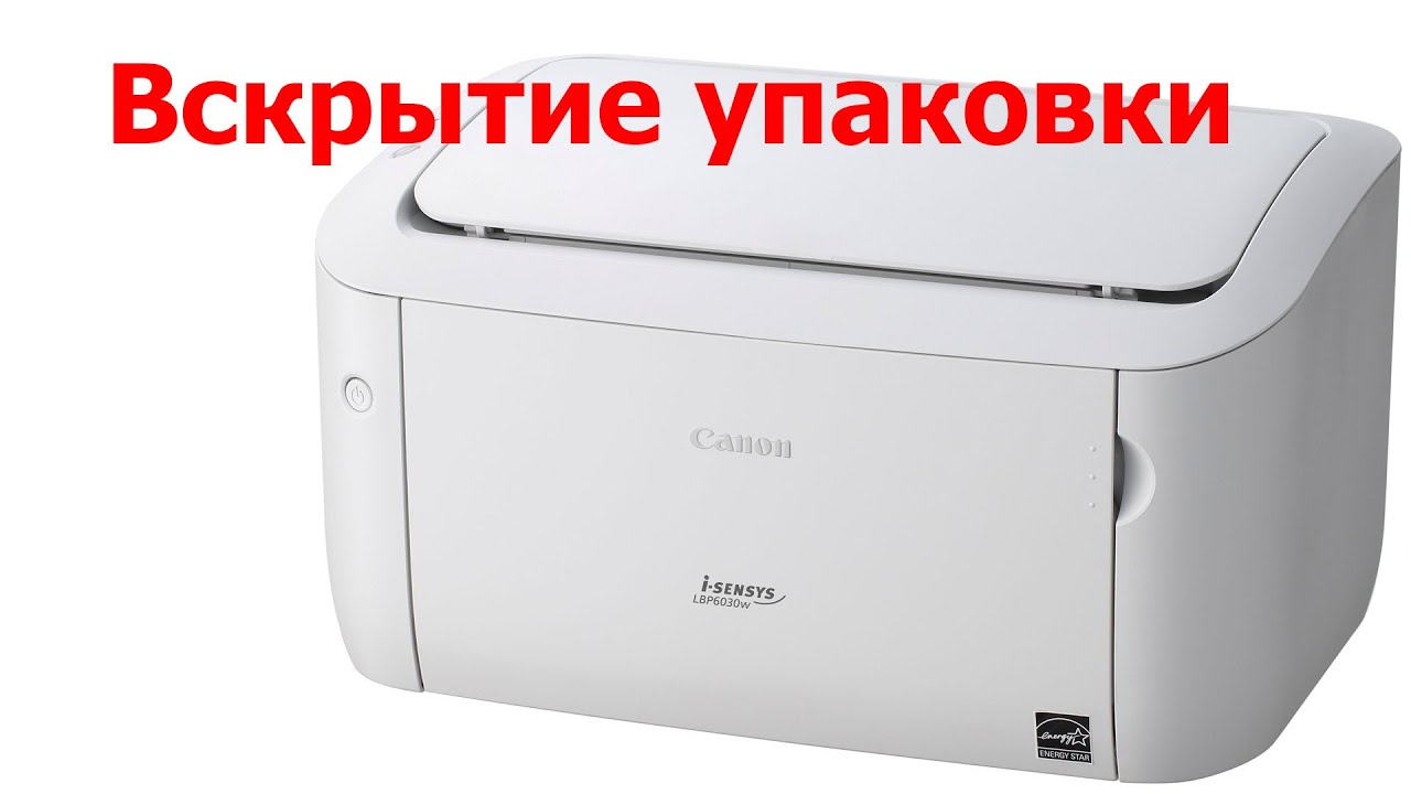 Вскрытие упаковки Canon i-SENSYS LBP6030w