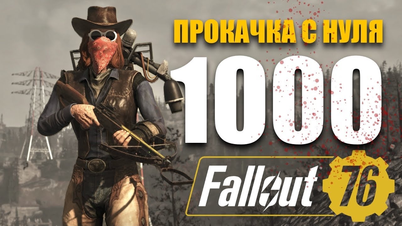 1000 уровень за месяц! Fallout 76