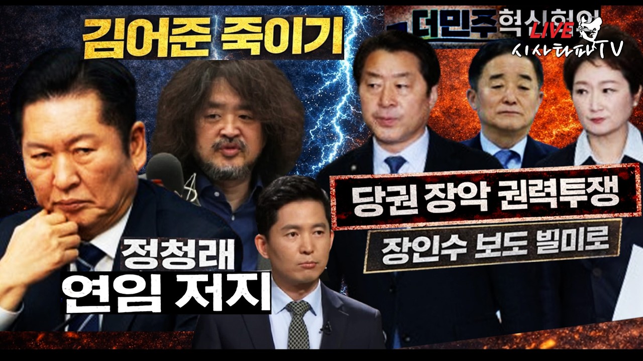 [주요 심층분석] - 장인수 기자 보도를 이용해 김어준을 죽이고 정청래 연임을 막으려는 '민주당 내부의 권력투쟁' 이것이 본질