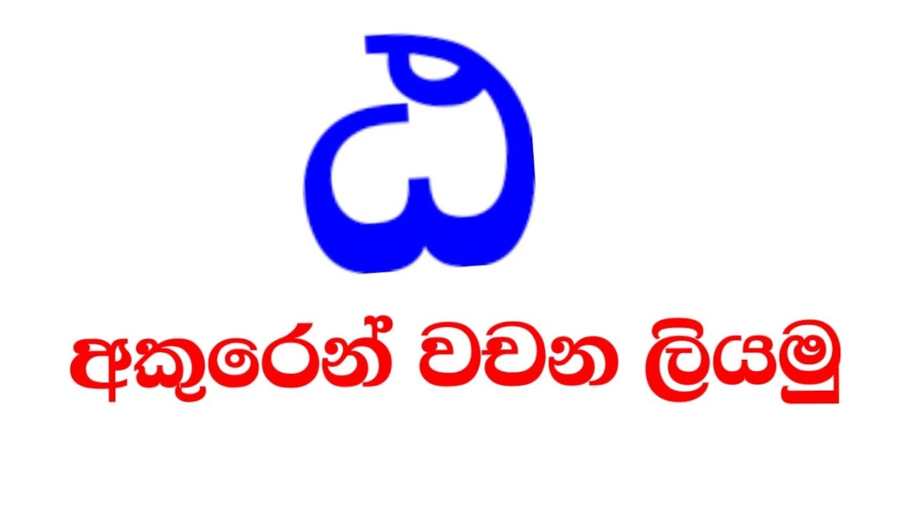 මහාප්&zwj;රාණ ඨ අකුරෙන් වචන ලියමු