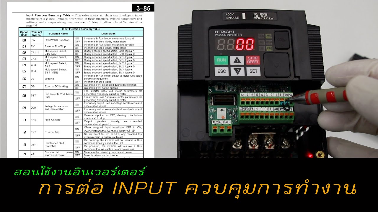 การใช้งานอินเวอร์เตอร์ WJ200 ตอนที่2.การต่อสายInput และการตั้งค่าสั่งการทำงาน..