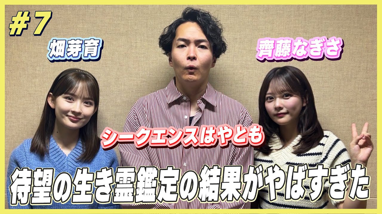 詐欺師と付き合いやすい！？すっぱ抜かれやすいのは！？めいなぎの運命はいかに…？【シークエンスはやともの生き霊鑑定】｜｜畑芽育&齊藤なぎさ「オフはこんな感じ」 #7
