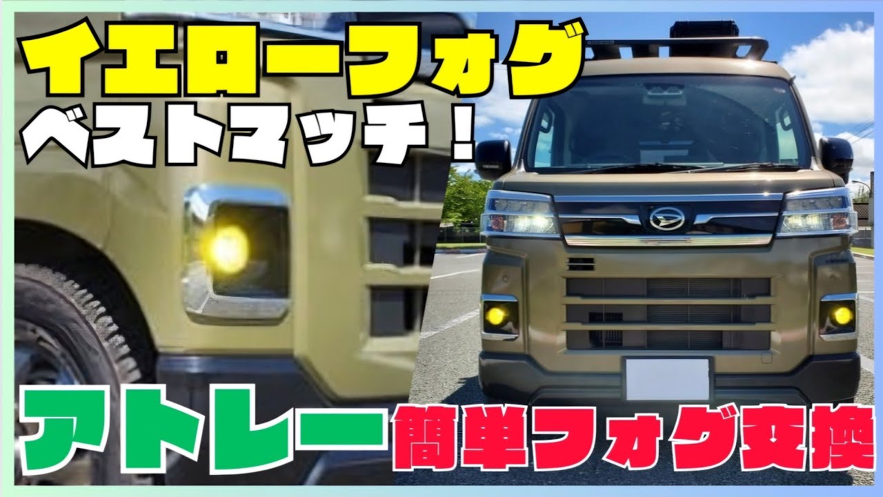 【アトレー】簡単手順でイエローフォグを取り付けてみた！