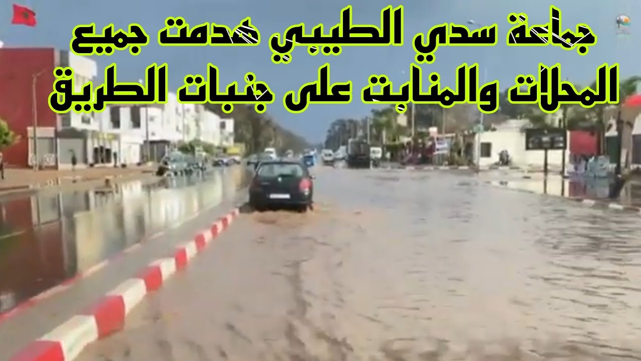 كيف اصبحت جهة سي الطيبي  بعد هدم المحلات والمنابت 🌹الموجودة على جانب الطريق الوطنية رقم 1 🇲🇦