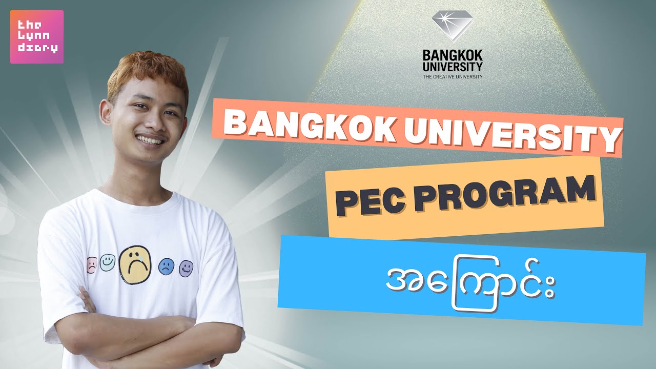Bangkok University ရဲ့ PEC Program ဆိုတာ ဘယ်လိုမျိုးလဲ (PEC ကျောင်းသားတစ်ယောက်၏ အတွေ့အကြုံ)