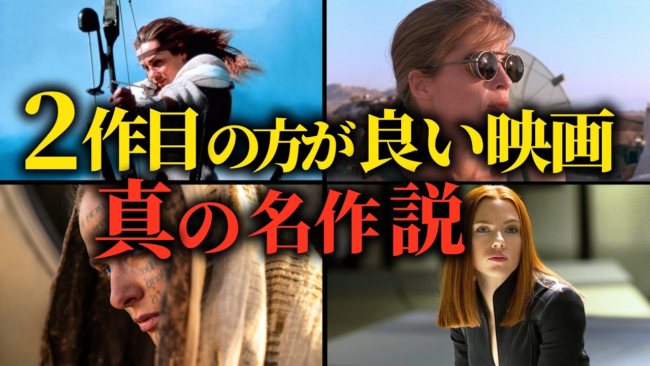 2作目の方が評価高い映画真の名作説。前作を超えた続編映画ランキングトップ10【映画ランキング】