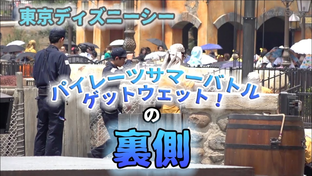 【裏側】パイレーツ・サマーバトル“ゲット・ウェット！”を作るキャストさん達   /  東京ディズニーシー