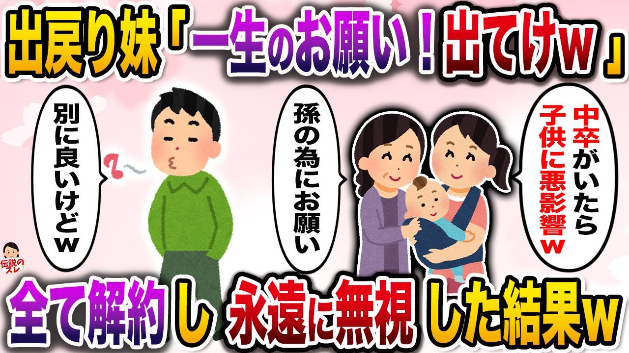 ㊗️16万再生㊗️赤ん坊を連れて出戻りした妹からの一生のお願い→母も賛成だというので…【伝説のスレ】【修羅場】