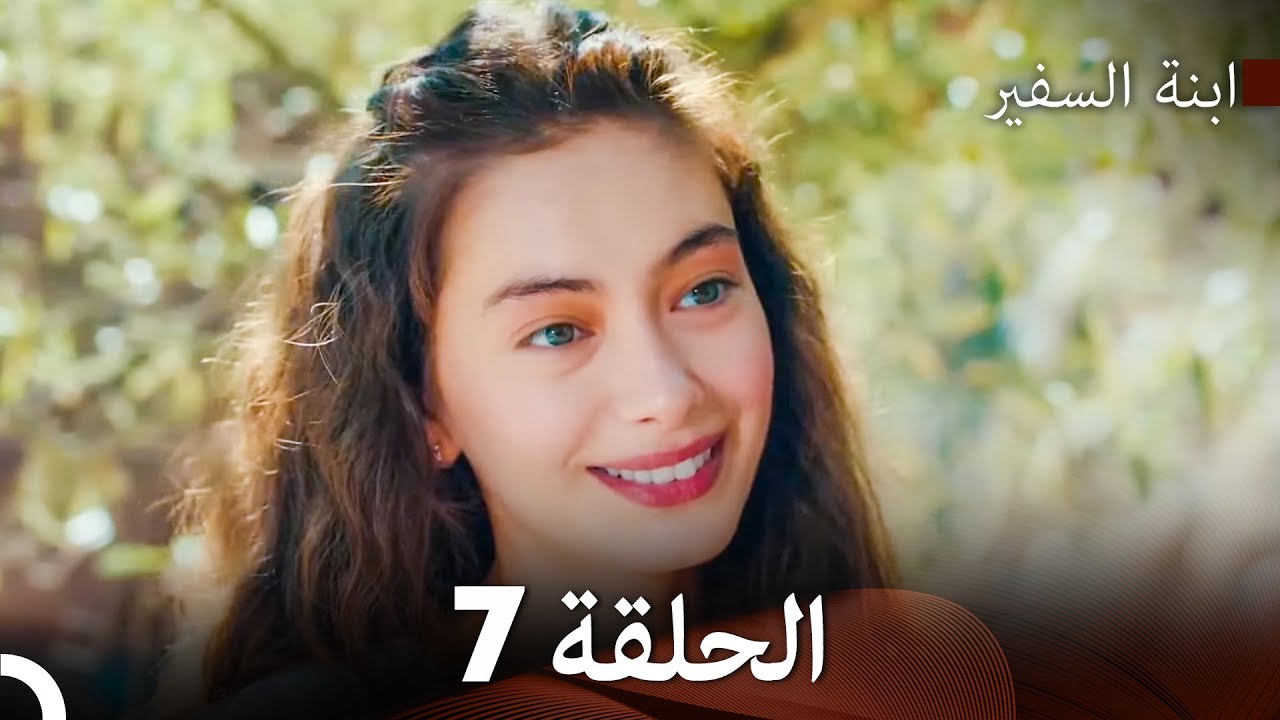 ابنة السفيرالحلقة 7 (Arabic Dubbing) FULL HD