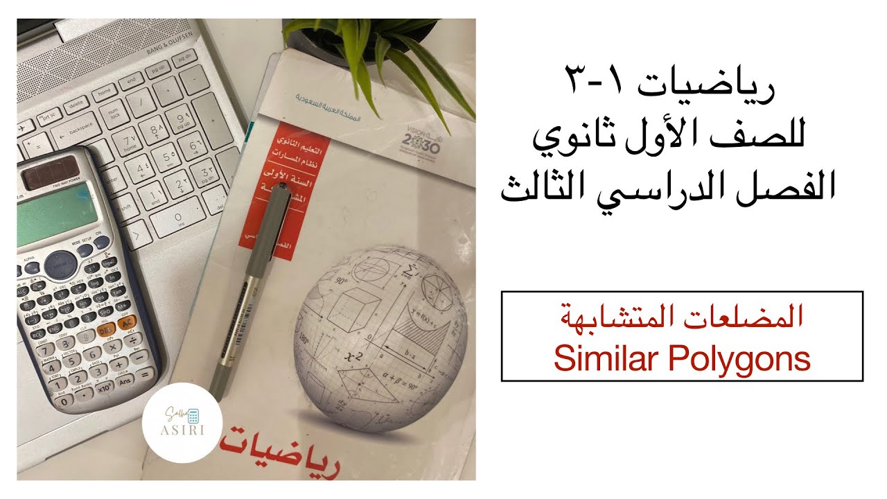 المضلعات المتشابهة (1-6)رياضيات الصف الأول ثانوي الفصل الدراسي الثالث