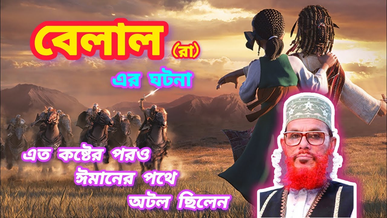 বেলাল (রা) এর ঘটনা_দেলোয়ার_হোসেন_সাঈদী ।