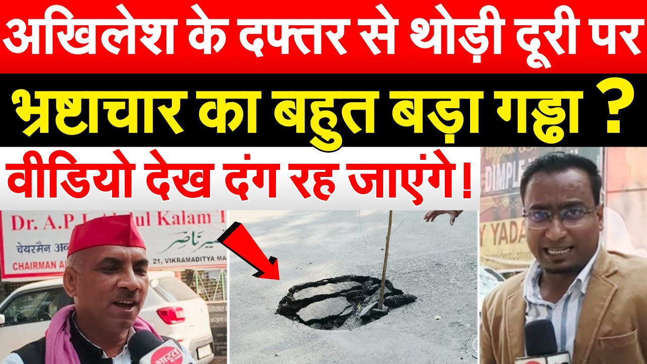 अखिलेश के दफ्तर से थोड़ी दूरी पर भ्रष्टाचार का बहुत बड़ा गड्ढा?  वीडियो देख दंग रह जाएंगे!