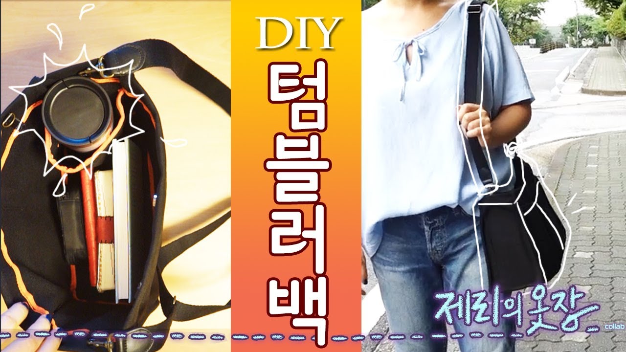 텀블러가방-사각가방만들기! DIY Tumbler Bag! | Jerry's Closet |